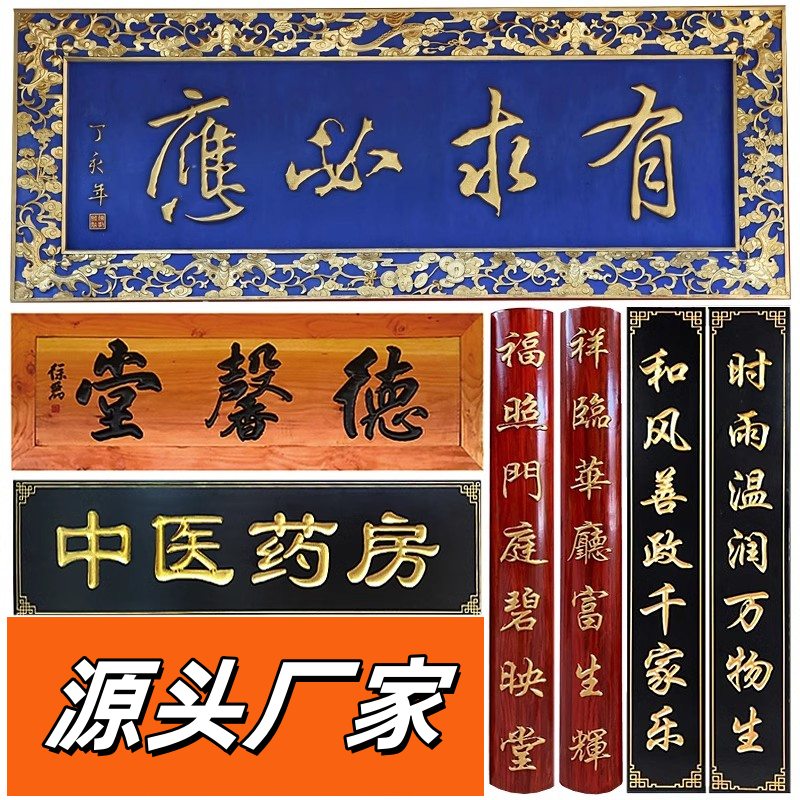 实木牌匾木制仿古对联木质店铺门头招牌木牌木头雕刻定做东阳木雕