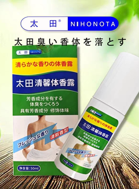 太田 清馨体香露