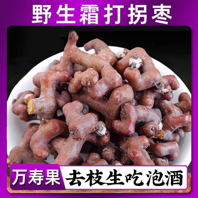 拐枣干货生吃云南拐枣干鸡爪梨金钩子歪枣野生万寿果泡酒功效捌枣