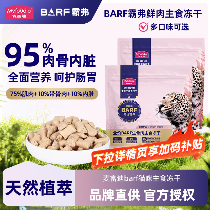 麦富迪barf生骨肉冻干尝鲜装