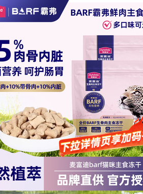 麦富迪barf霸弗生骨肉主食冻干成幼猫粮高蛋白无谷生骨猫粮试吃