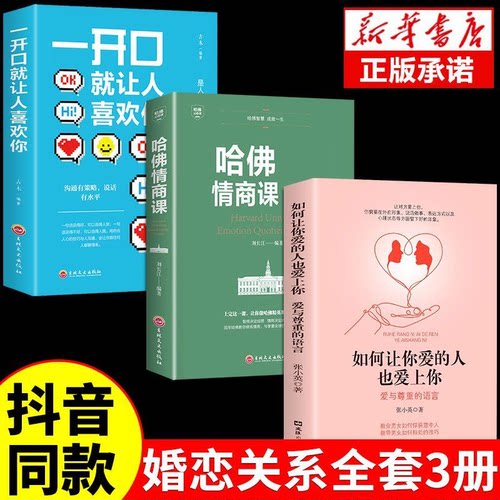 如何让你爱的人也爱上你： 爱与尊重的语言 婚姻心理学爱与尊重男