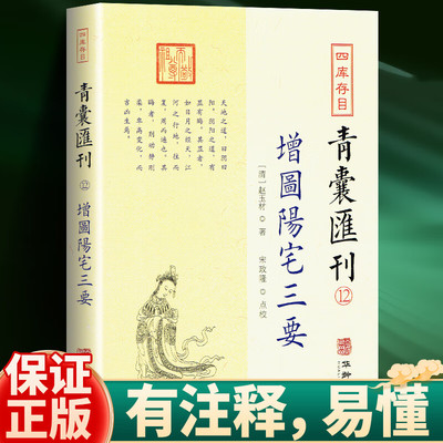增图阳宅三要 四库存目青囊汇刊 12  赵玉材著 华龄出版社