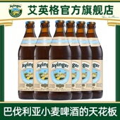 德国进口艾英格小麦白啤老巴伐利亚传统小麦精酿啤酒500ml