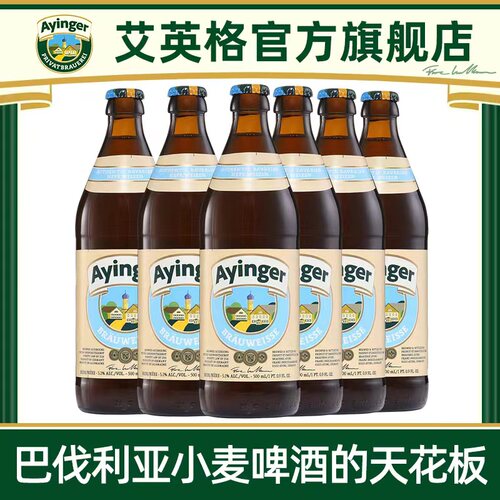 德国进口艾英格小麦白啤老巴伐利亚传统小麦精酿啤酒500ml