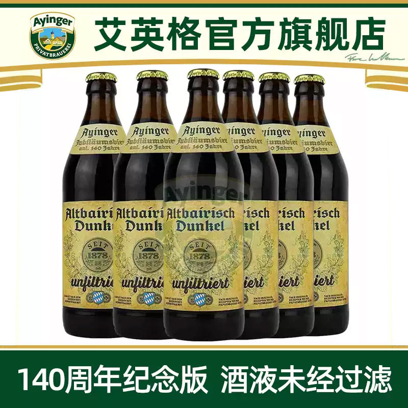 【140周年纪念版】艾英格老巴伐利亚窖藏深色啤酒未经过滤精酿图片
