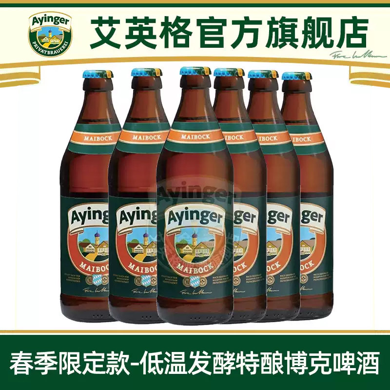 【春季限定款】艾英格春季博克烈啤酒