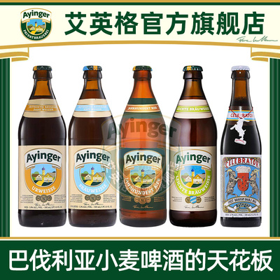 艾英格小麦白啤百年欢庆多特蒙德风格淡色德国进口精酿啤酒500ml