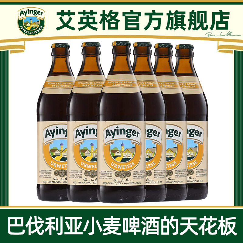 艾英格老巴伐利亚传统小麦白啤酒德国原装进口精酿啤酒500ml