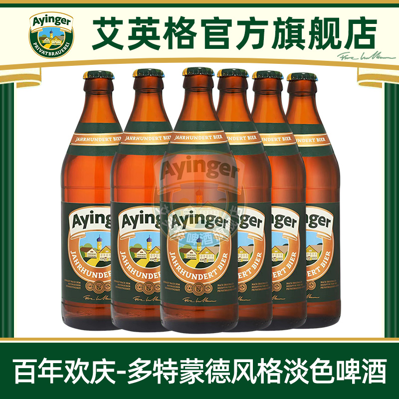 艾英格百年欢庆-多特蒙德风格淡色啤酒德国进口精酿500ml