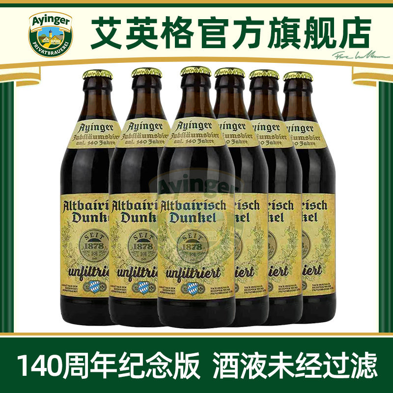 【140周年纪念版】艾英格老巴伐利亚窖藏深色啤酒未经过滤精酿