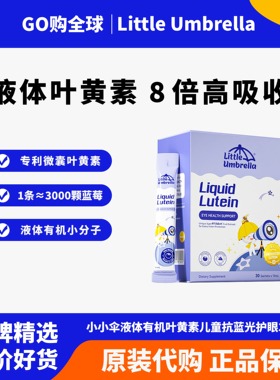 小小伞有机叶黄素 婴幼儿宝宝儿童液体 护眼 滤蓝光 非软糖