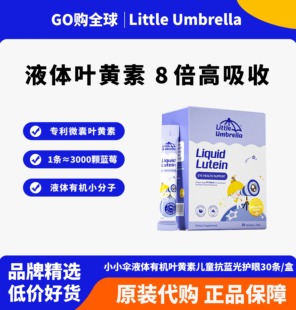 小小伞有机叶黄素 婴幼儿宝宝儿童液体 护眼 滤蓝光 非软糖