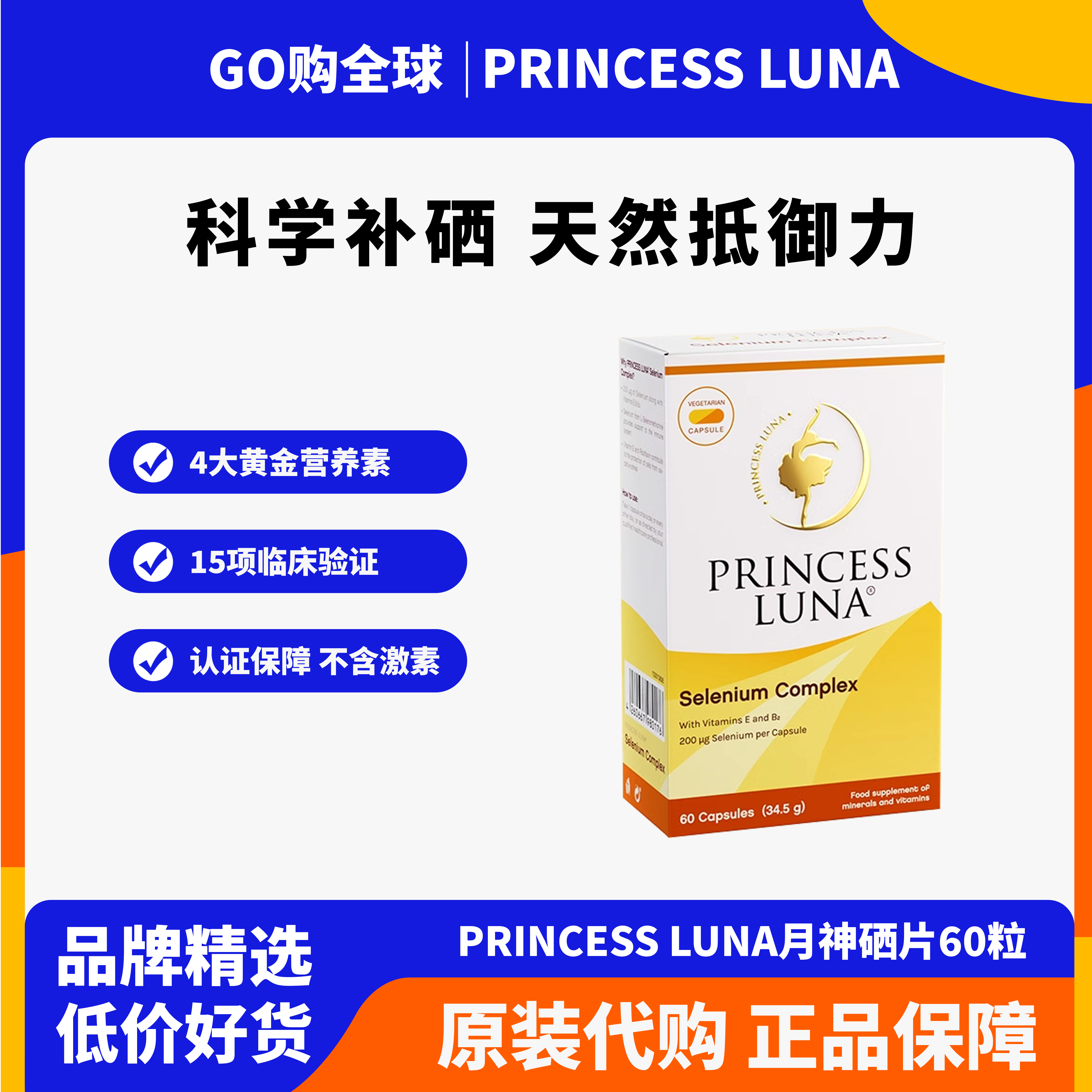 月神硒硒片补硒增强免疫力