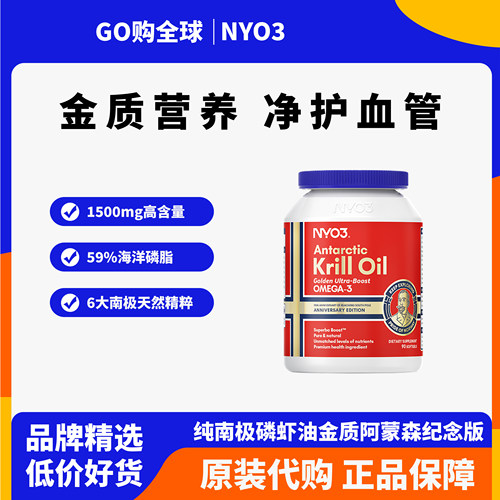 NYO3金质阿蒙森磷虾油礼盒装