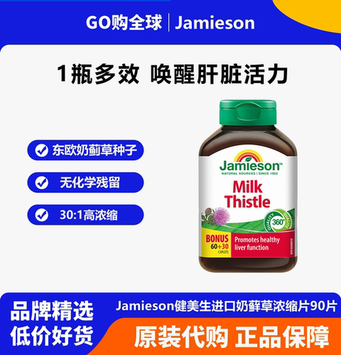 健美生进口浓缩奶蓟片90片