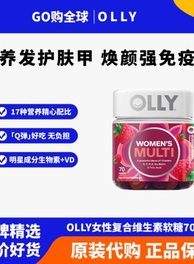【26年12月】olly女性复合维生素软糖提高女士综合抵抗免疫力增强