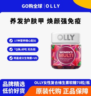 【26年12月】olly女性复合维生素软糖提高女士综合抵抗免疫力增强