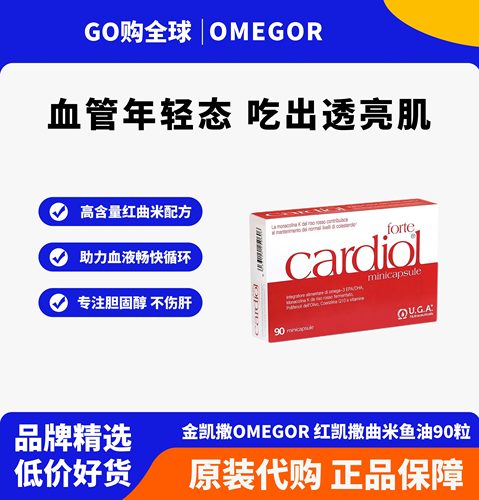 金凯撒红凯撒红曲米鱼油辅酶q10