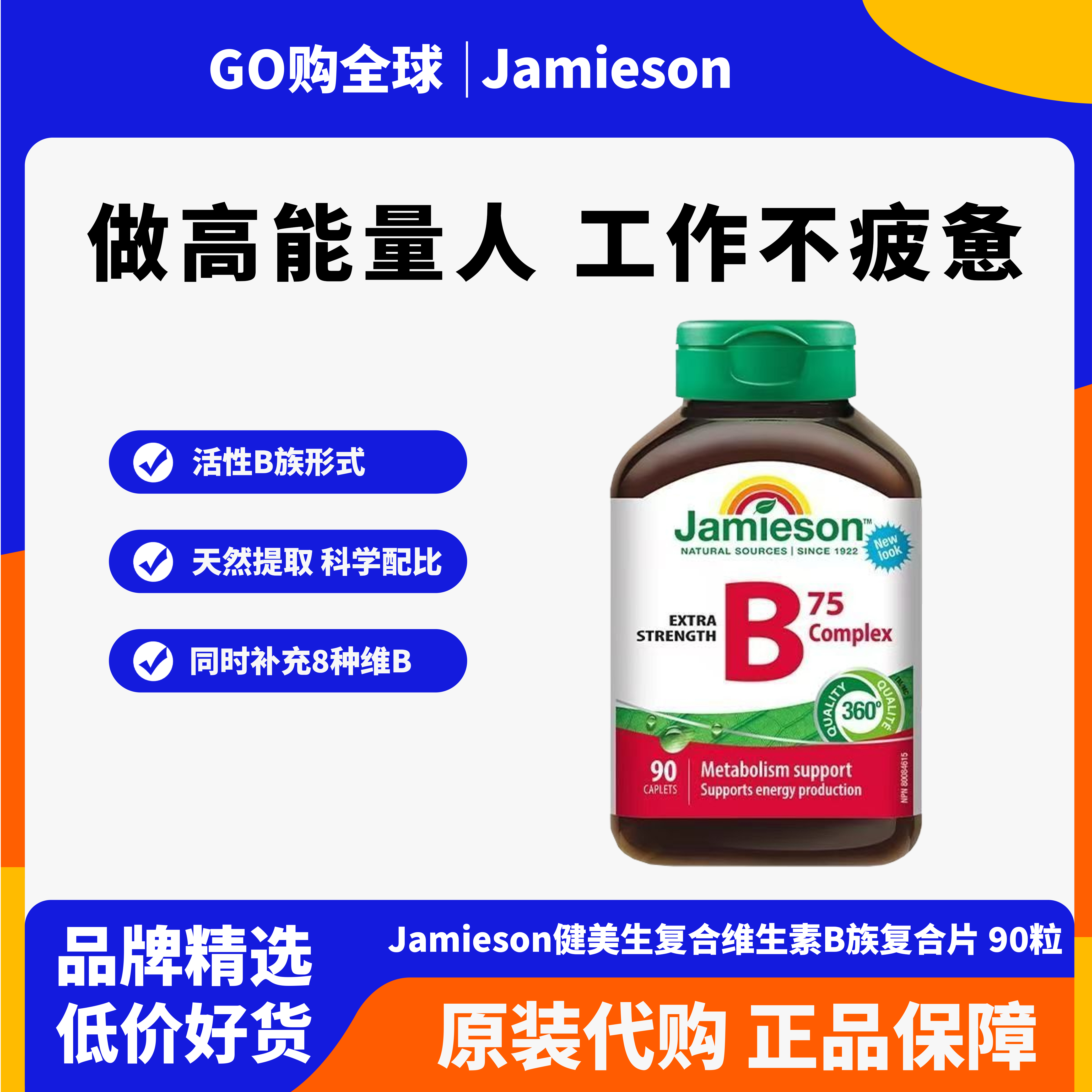 jamieson健美生复合维生素b族