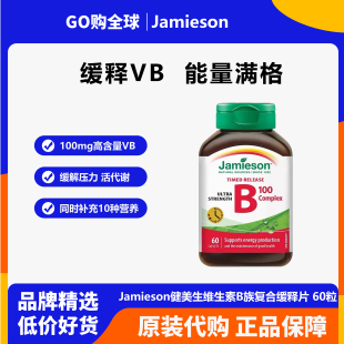 Jamieson健美生维生素B族复合缓释片60粒成人活代谢含生物素叶酸
