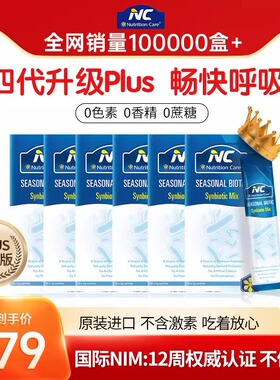 NC舒鼻益生菌Plus换季节过敏性好鼻子儿童婴幼儿宝宝成人过敏体质