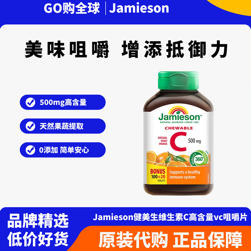 jamieson健美生维生素c咀嚼片