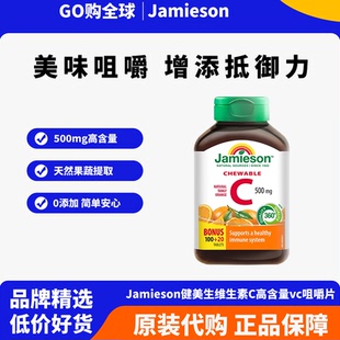 jamieson健美生维生素c片美白淡斑天然维他命c咀嚼片儿童维C成人