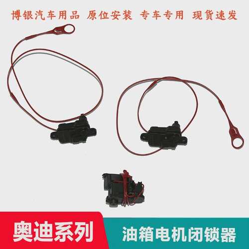 配680奥07迪A1A3A5Q3QQA4LA6LA57途锐油箱闭锁器油箱盖电机油锁马