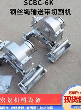 矿用CBC-6K241111钢绳芯送带切割机电动切带输机机械式传送S带切