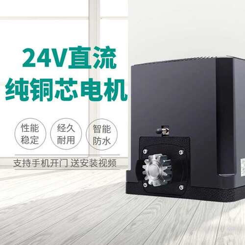 电API动体平门电机直流移24推V拉门平开门别墅门遥控一机