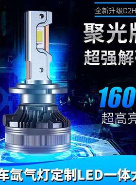透大镜专用D2H灯1芯160泡W大功率D2H改装三铜管le2d超强解码汽车