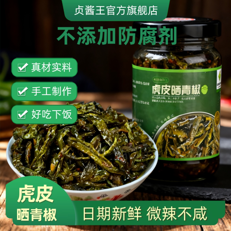贞酱王虎皮晒青椒辣椒酱下饭菜江西特产香辣咸菜开味拌饭手工制作
