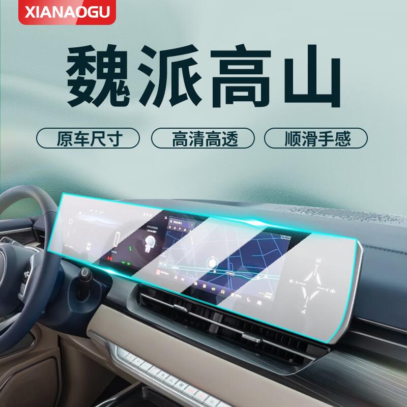 20POU25款内饰W保护膜魏牌车中控导屏幕钢化贴膜E航Y改汽装