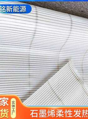 线性石墨烯柔性4发热布5V12V2家用商用电地暖耐高V发石墨烯柔温热
