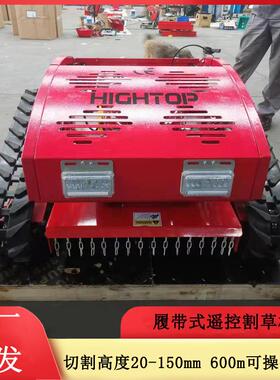 履带式遥控割草机小型草控坪苗修建圃修750理开遥履带式割草荒机