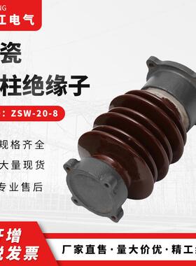 陶瓷户支柱绝2缘子ZSW-0-压8外棒式支柱绝缘子ZSW-20-8高低绝缘柱