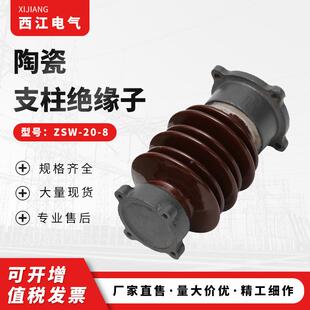陶瓷户支柱绝2缘子ZSW-0-压8外棒式支柱绝缘子ZSW-20-8高低绝缘柱