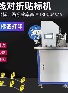 源头厂标家电高线对折贴机精度半自动线材线束ZIX贴标机型贴标小