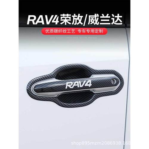 达专用24款荣手放RAV4威兰门碗贴135拉门把手车rv改装饰配件大全