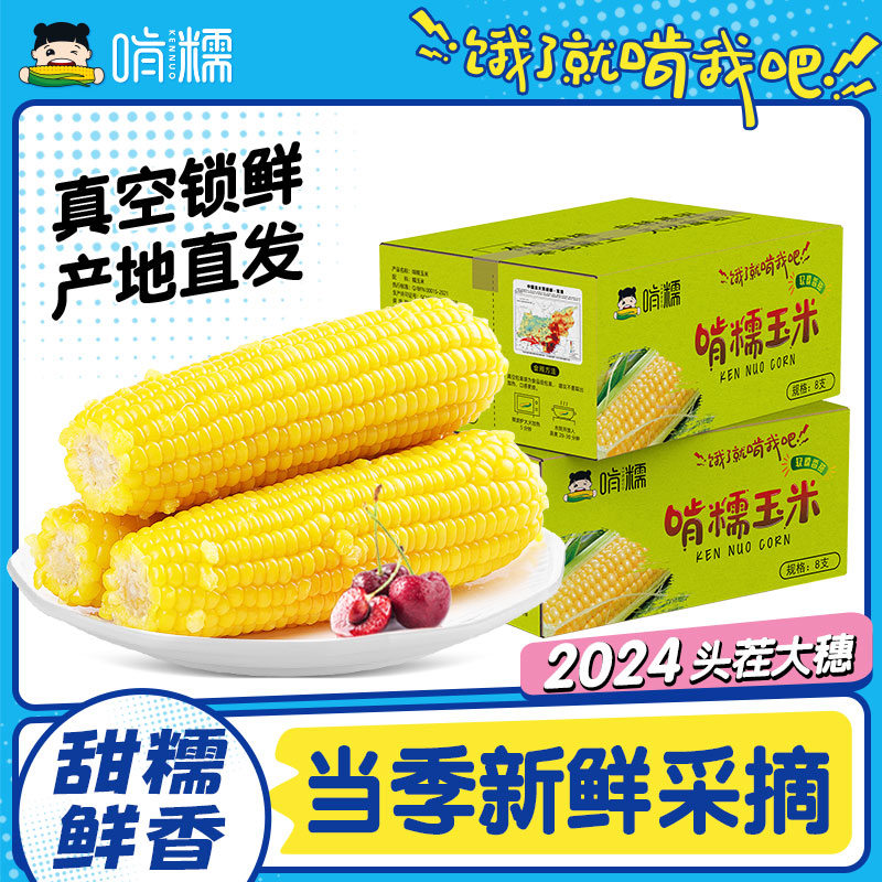 啃糯东北黄糯甜玉米甜玉米即食有机玉米真空锁鲜黏玉米棒粗粮官方