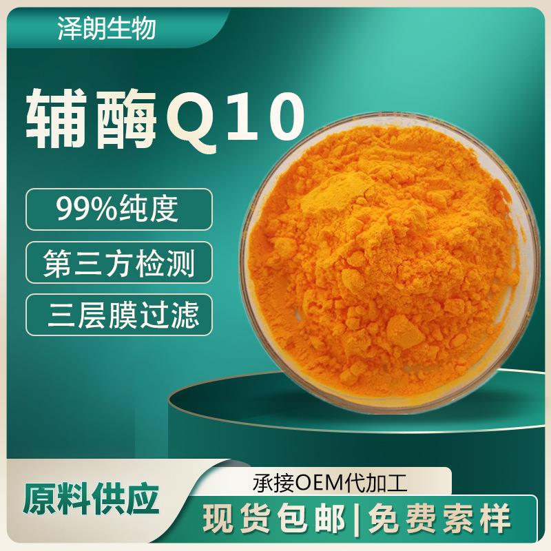 98%辅酶Q10 高含量 脂溶性水溶性辅酶Q10 泛醌10%20% 现货供应