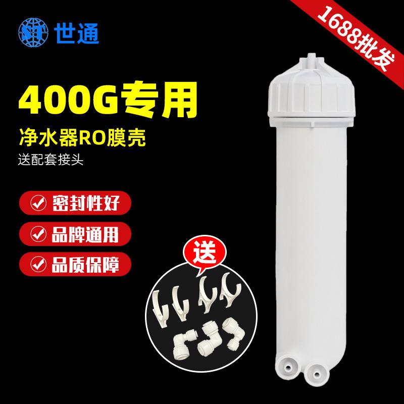 400加仑RO膜壳净水器滤壳配件家用反渗透纯水商用机3013-400G