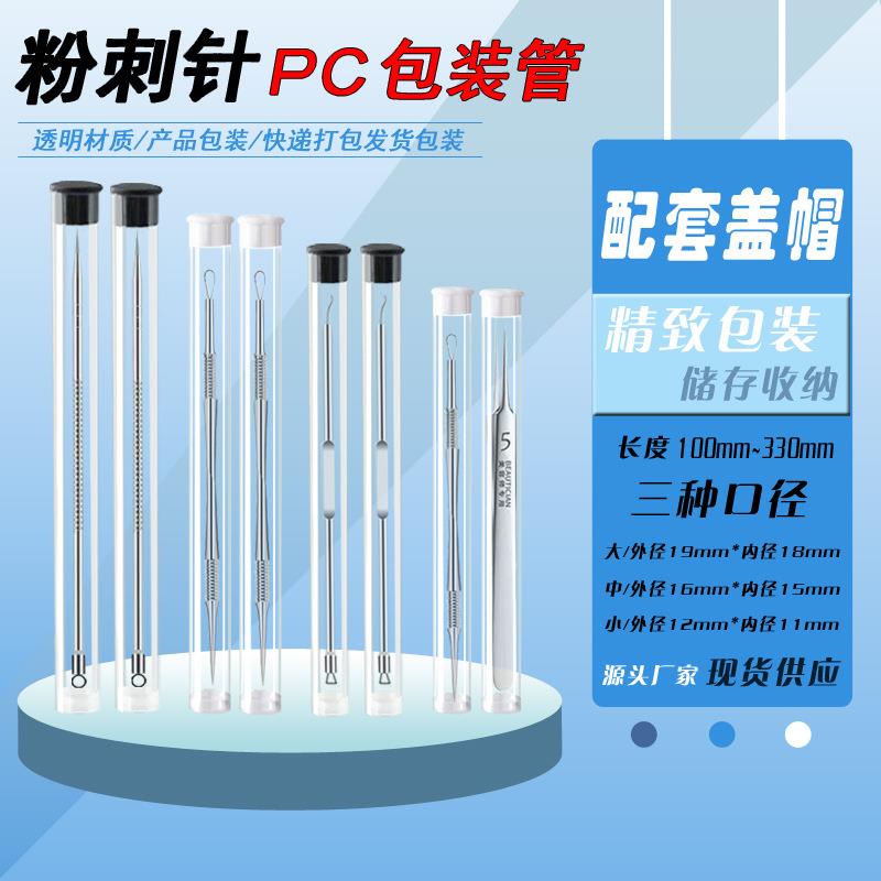 粉刺针化妆刷子PC/PVC包装管透明圆管收纳包装钻头轴承塑料包装管