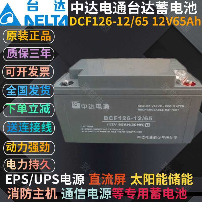 台达蓄电池12V65AH中达电通DCF126-12/65 UPS EPS应急直流屏用