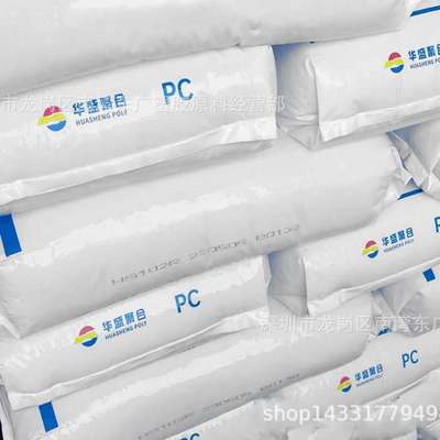 PC 海南华盛 HS102R 挤出级 注塑 透明 高抗冲 电子汽车部件脱模