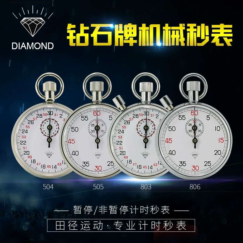 上海星钻钻石牌机械秒表JM-806金属停表计时器上海秒表厂裁判表