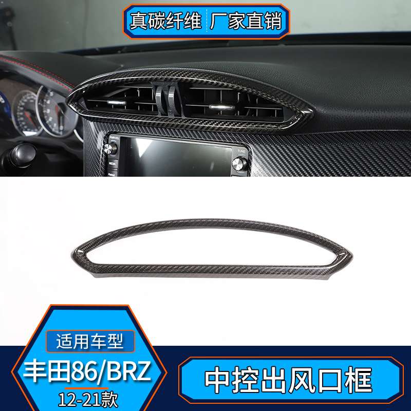 适用丰田GR86斯巴鲁BRZ 真碳纤维 中控出风口框内饰改装汽车用品