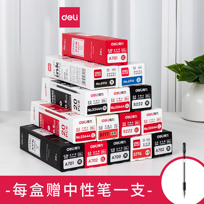 得力文具中性0.38水笔替芯