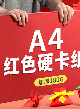 得力红色卡纸硬卡小学生手工专用纸折纸儿童手工加厚A4卡纸幼儿园专用纸中国红画画益智新年剪纸贺卡红色彩纸